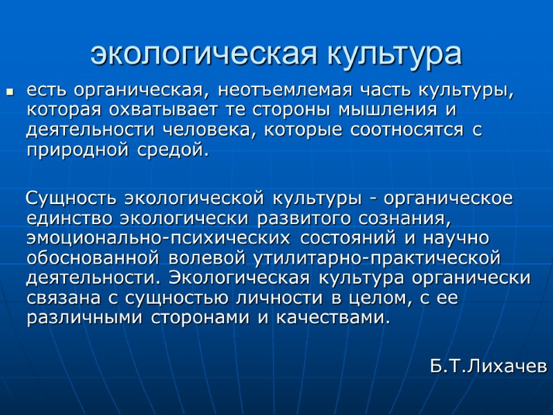 экологическая культура  есть органическая, неотъемлемая часть культуры, которая охватывает те стороны мышления и